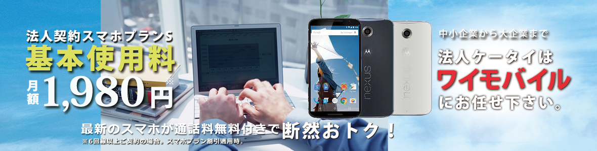 基本使用料1980円。法人ケータイはワイモバイルにお任せ下さい。