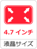 液晶サイズ4.7インチ