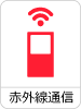 赤外線通信