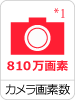 画素数810万画素