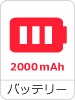 バッテリー2000mAh