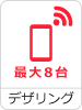 デザリング 最大8台