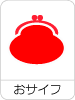 おサイフ携帯
