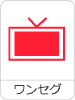 ワンセグ