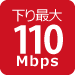 下り最大110Mbps