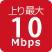 上り最大10