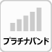プラチナバンド