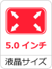 液晶サイズ 5.0インチ