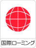 国際ローミング
