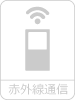 赤外線通信×