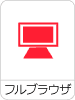 フルブラウザ