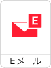 Eメール