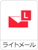 ライトメール