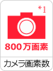 800万画素