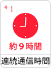 連続通信時間 約9時間