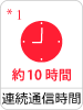 連続通信時間 約10時間