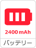 バッテリー 2400mAh