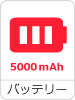 バッテリー 5000mAh