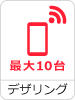 デザリング最大10台