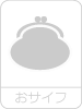 おサイフ×
