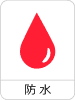 防水