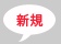 新規（吹き出し）