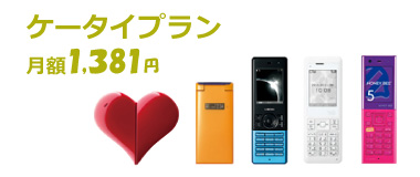 ケータイプラン　月額1,381円