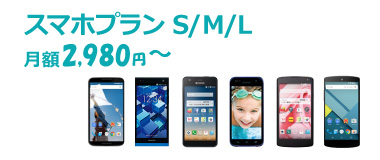 スマホプランS/M/L　月額2,980円～