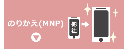 のりかえ（MNP）